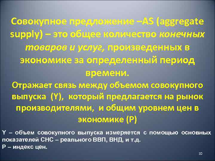 Совокупное предложение –AS (aggregate supply) – это общее количество конечных товаров и услуг, произведенных