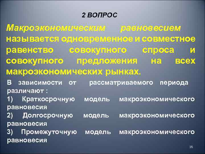 2 ВОПРОС Макроэкономическим равновесием называется одновременное и совместное равенство совокупного спроса и совокупного предложения