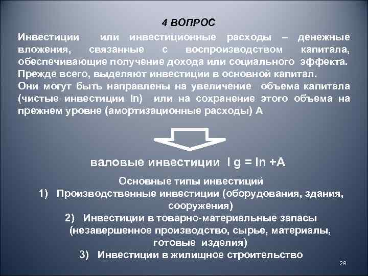 4 ВОПРОС Инвестиции или инвестиционные расходы – денежные вложения, связанные с воспроизводством капитала, обеспечивающие