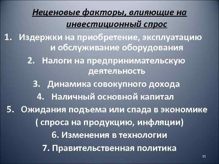 Неценовые факторы, влияющие на инвестиционный спрос 1. Издержки на приобретение, эксплуатацию и обслуживание оборудования