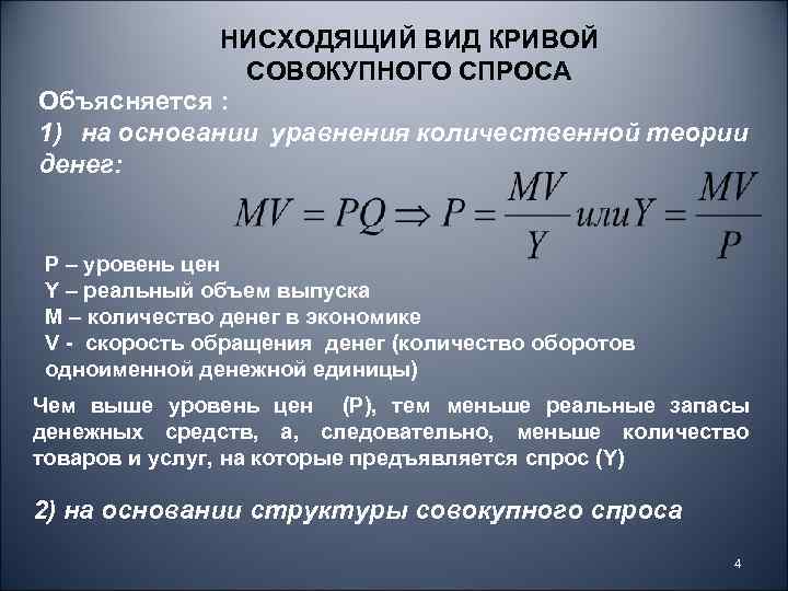 НИСХОДЯЩИЙ ВИД КРИВОЙ СОВОКУПНОГО СПРОСА Объясняется : 1) на основании уравнения количественной теории денег: