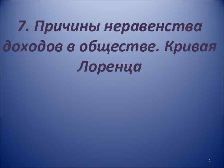 7. Причины неравенства доходов в обществе. Кривая Лоренца 1 