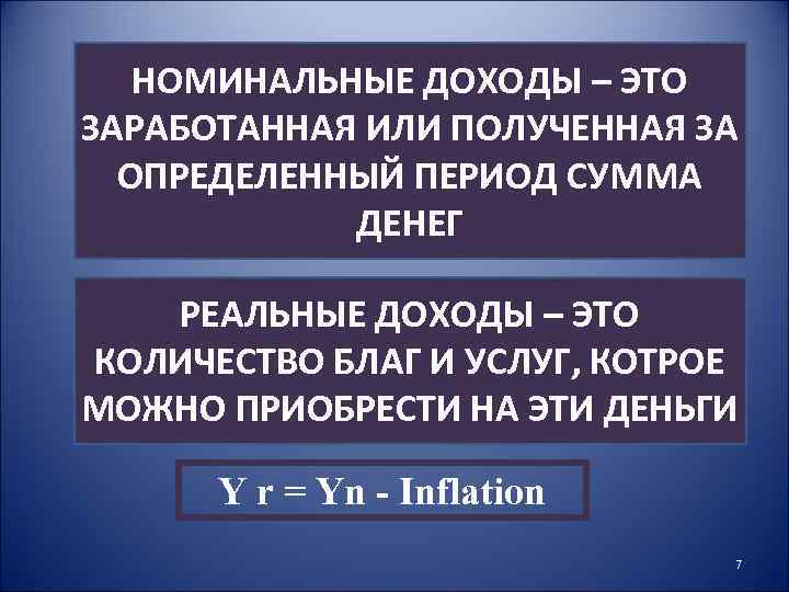 НОМИНАЛЬНЫЕ ДОХОДЫ – ЭТО ЗАРАБОТАННАЯ ИЛИ ПОЛУЧЕННАЯ ЗА ОПРЕДЕЛЕННЫЙ ПЕРИОД СУММА ДЕНЕГ РЕАЛЬНЫЕ ДОХОДЫ