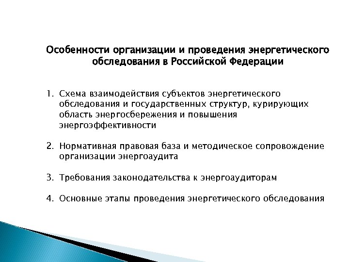 Особенности организации и проведения энергетического обследования в Российской Федерации 1. Схема взаимодействия субъектов энергетического