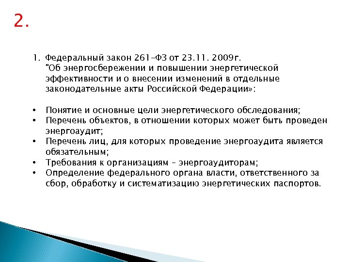 2. 1. Федеральный закон 261 -ФЗ от 23. 11. 2009 г. "Об энергосбережении и