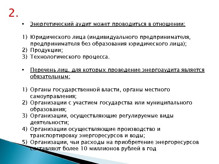 2. • Энергетический аудит может проводиться в отношении: 1) Юридического лица (индивидуального предпринимателя, предпринимателя