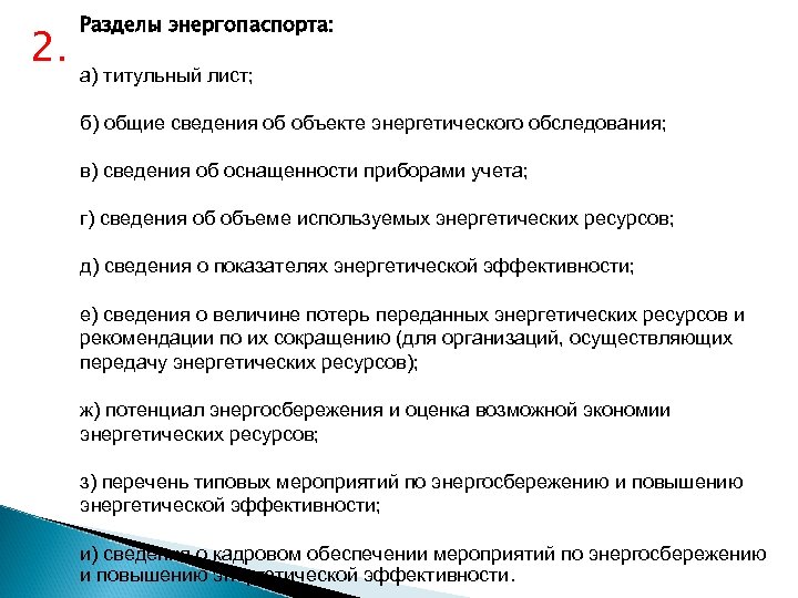 2. Разделы энергопаспорта: а) титульный лист; б) общие сведения об объекте энергетического обследования; в)