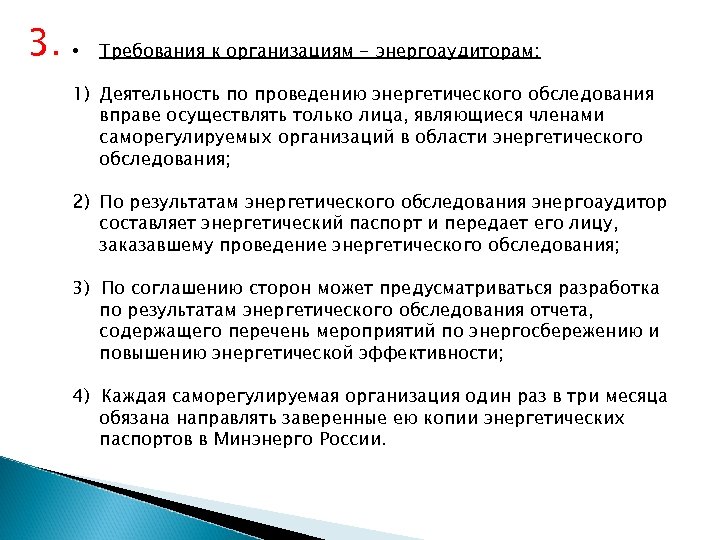 3. • Требования к организациям - энергоаудиторам: 1) Деятельность по проведению энергетического обследования вправе