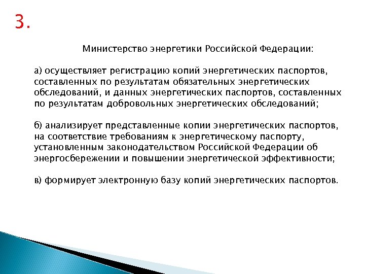 3. Министерство энергетики Российской Федерации: а) осуществляет регистрацию копий энергетических паспортов, составленных по результатам