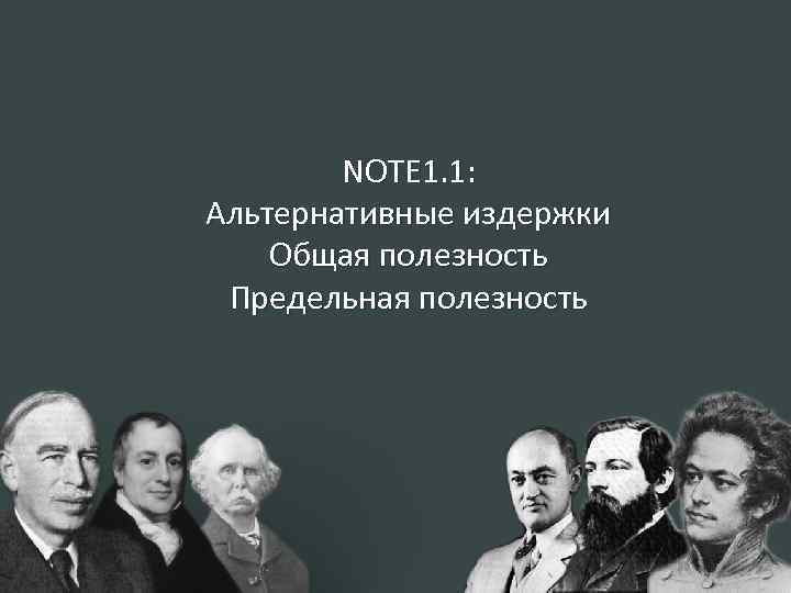 NOTE 1. 1: Альтернативные издержки Общая полезность Предельная полезность Предмет и метод экономической теории