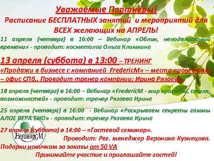 Уважаемые Партнёры! Расписание БЕСПЛАТНЫХ занятий и мероприятий для ВСЕХ желающих на АПРЕЛЬ! 11 апреля