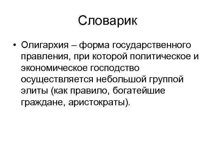 Финансовая олигархия. Формы правления. Олигархия это кратко. Олигархическая форма правления.