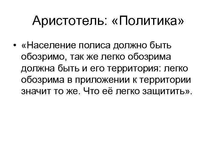 Аристотель: «Политика» • «Население полиса должно быть обозримо, так же легко обозрима должна быть