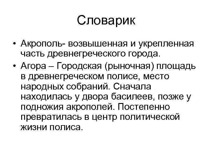 Словарик • Акрополь- возвышенная и укрепленная часть древнегреческого города. • Агора – Городская (рыночная)