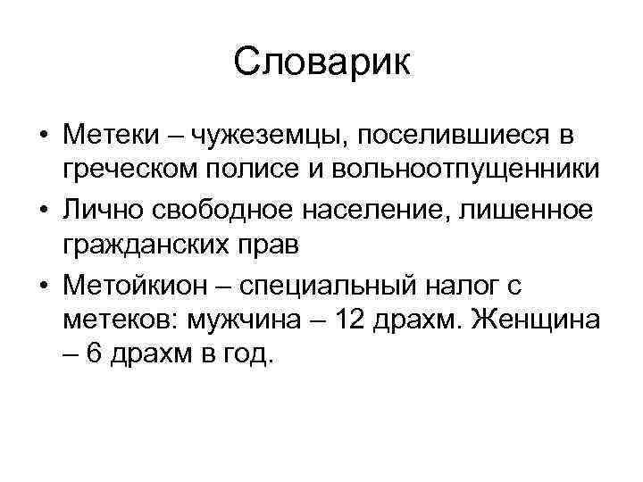 Лично свободные. Метеки. Метеки в Афинах. Метеки это в истории. Метэки это в древней Греции.