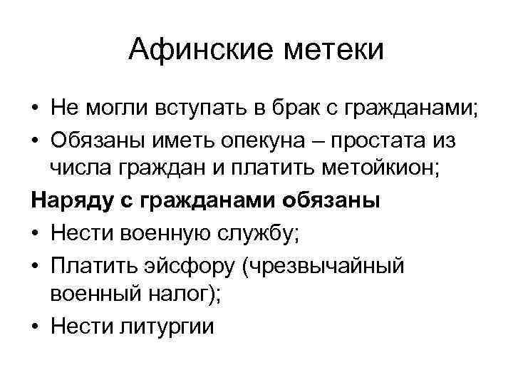 Обязанности афинских граждан. Афинские метеки. Афины рабы метеки. Метеки в древней Греции это. Что такое метеки история 5 класс.