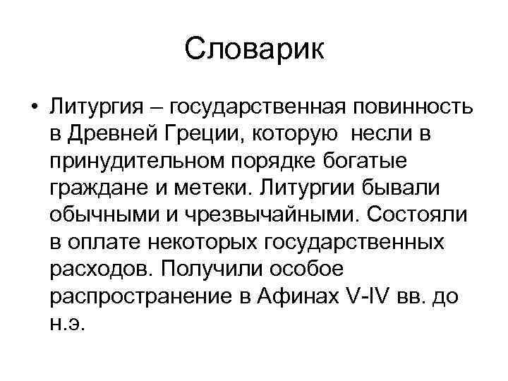 Словарик • Литургия – государственная повинность в Древней Греции, которую несли в принудительном порядке