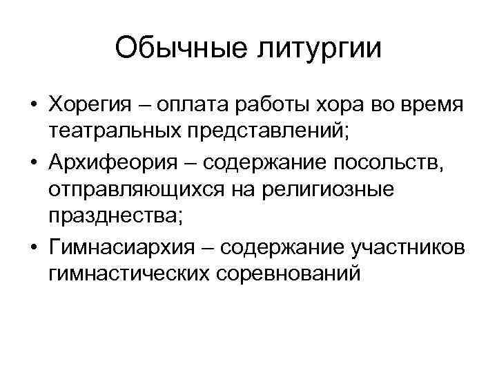 Обычные литургии • Хорегия – оплата работы хора во время театральных представлений; • Архифеория