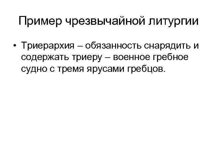 Пример чрезвычайной литургии • Триерархия – обязанность снарядить и содержать триеру – военное гребное