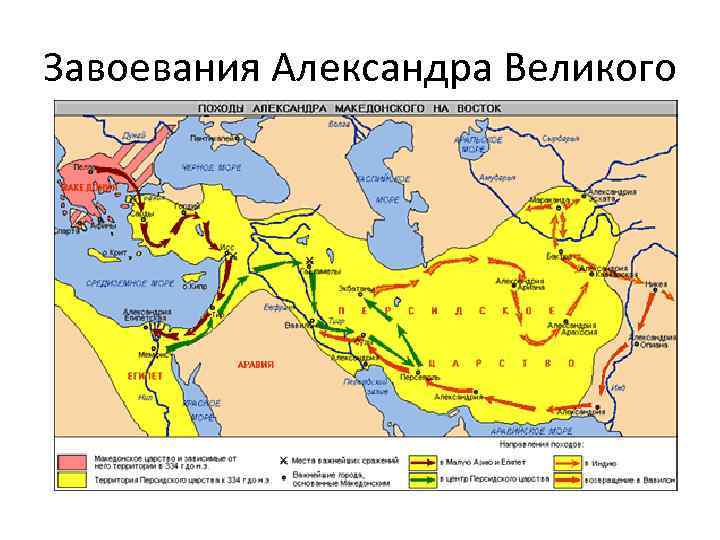 Завоевания Александра Великого 