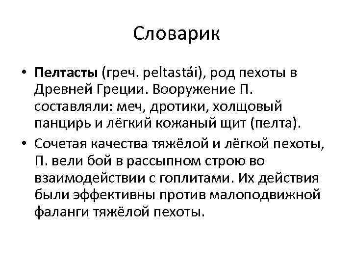 Словарик • Пелтасты (греч. peltastái), род пехоты в Древней Греции. Вооружение П. составляли: меч,