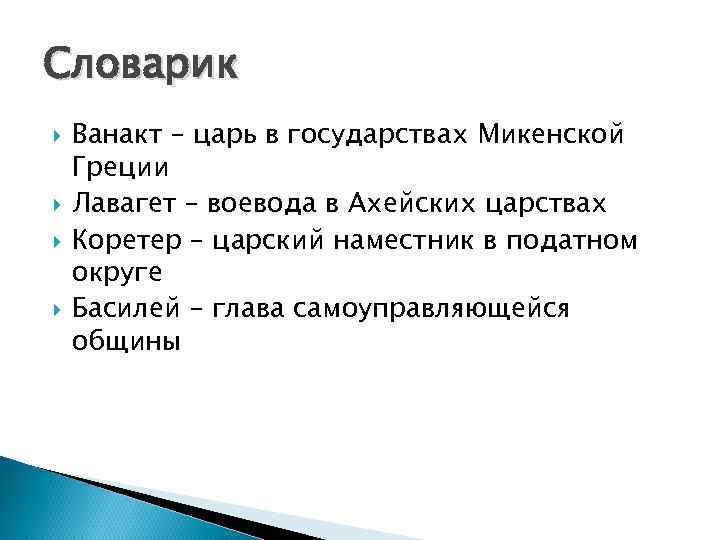 Словарик Ванакт – царь в государствах Микенской Греции Лавагет – воевода в Ахейских царствах