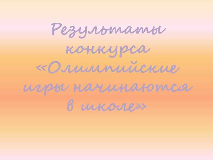 Результаты конкурса «Олимпийские игры начинаются в школе» 