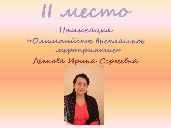II место Номинация «Олимпийское внеклассное мероприятие» Легкова Ирина Сергеевна 