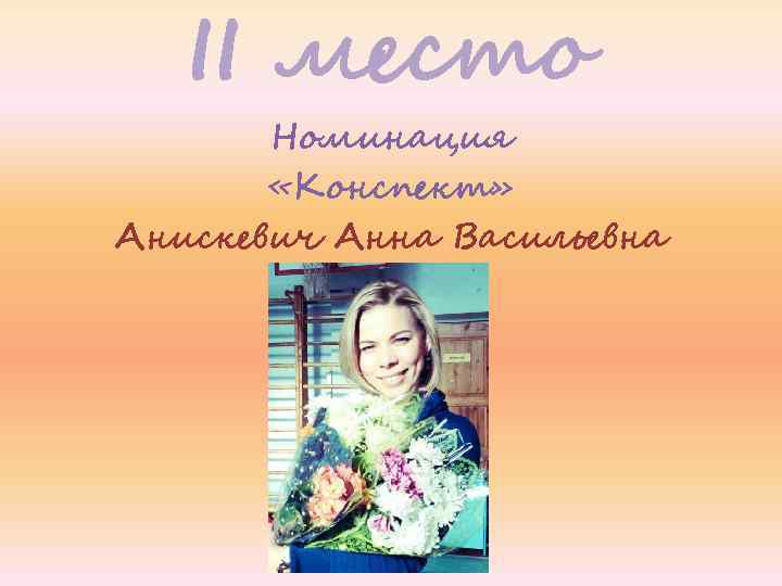 II место Номинация «Конспект» Анискевич Анна Васильевна 