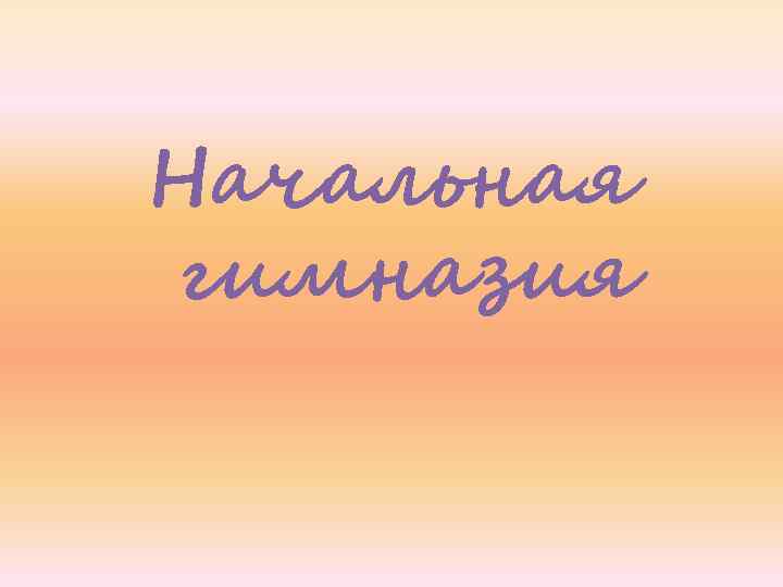 Начальная гимназия 