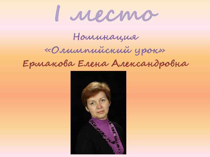I место Номинация «Олимпийский урок» Ермакова Елена Александровна 
