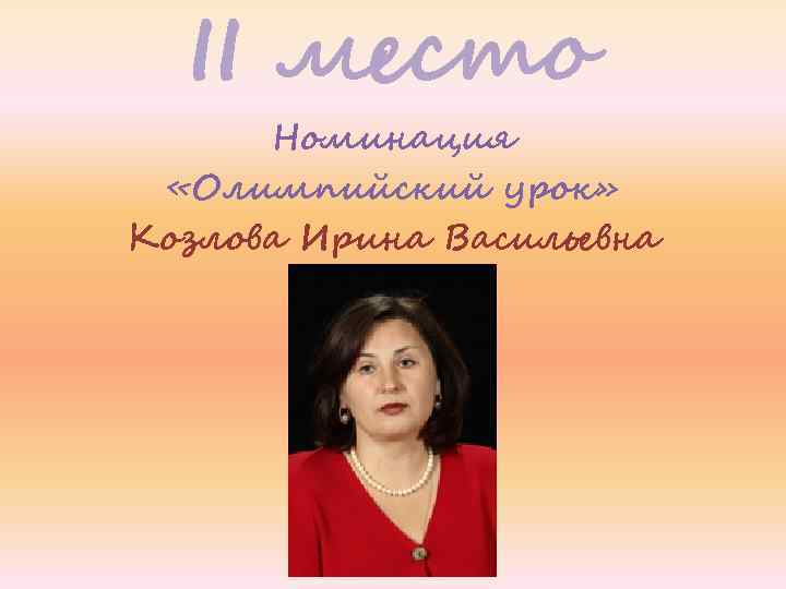 II место Номинация «Олимпийский урок» Козлова Ирина Васильевна 