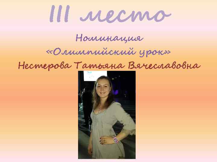 III место Номинация «Олимпийский урок» Нестерова Татьяна Вячеславовна 
