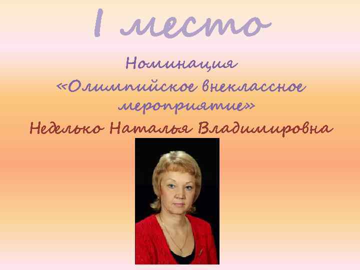 I место Номинация «Олимпийское внеклассное мероприятие» Неделько Наталья Владимировна 