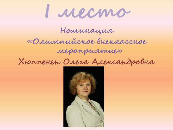 I место Номинация «Олимпийское внеклассное мероприятие» Хюппенен Ольга Александровна 