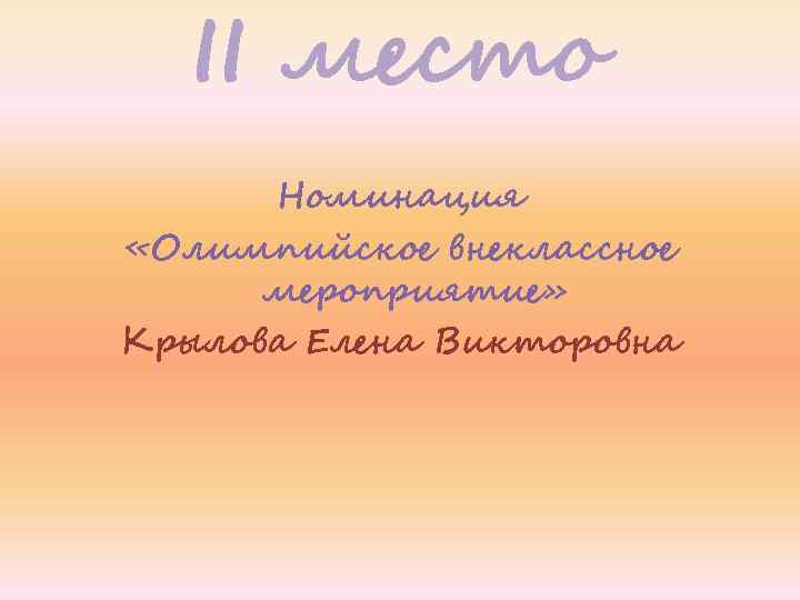 II место Номинация «Олимпийское внеклассное мероприятие» Крылова Елена Викторовна 