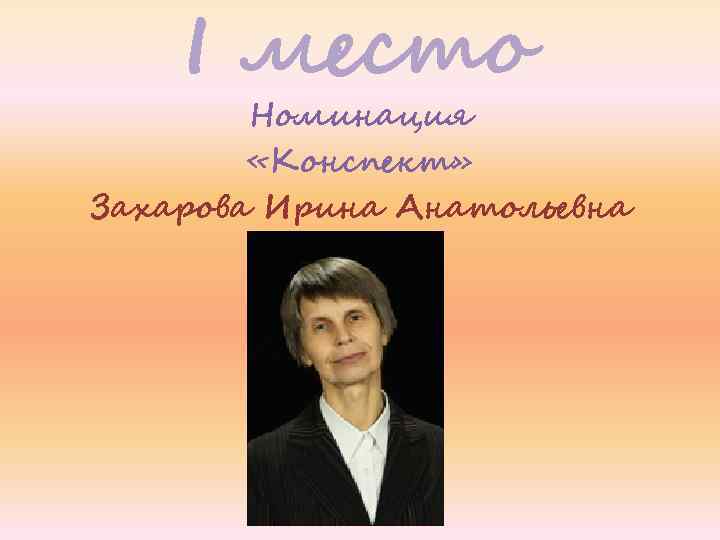 I место Номинация «Конспект» Захарова Ирина Анатольевна 