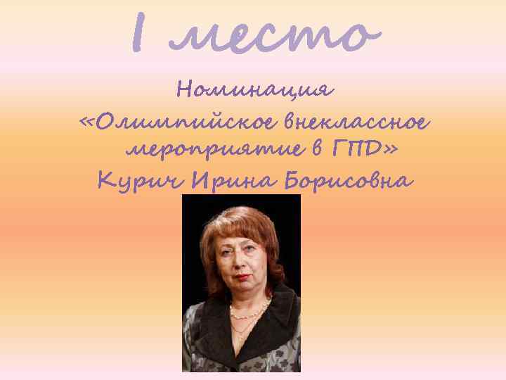 I место Номинация «Олимпийское внеклассное мероприятие в ГПД» Курич Ирина Борисовна 