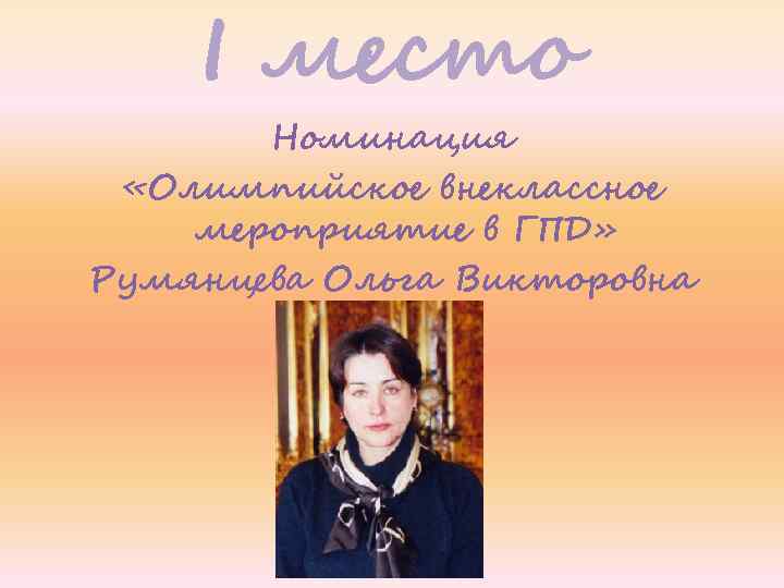 I место Номинация «Олимпийское внеклассное мероприятие в ГПД» Румянцева Ольга Викторовна 