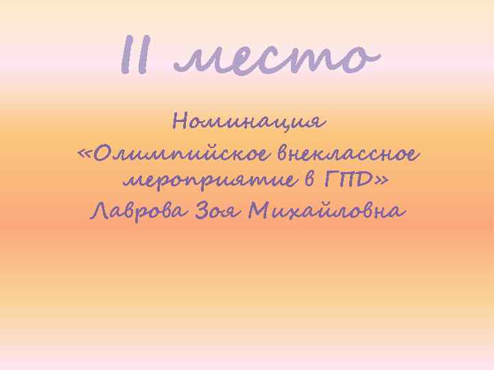 II место Номинация «Олимпийское внеклассное мероприятие в ГПД» Лаврова Зоя Михайловна 