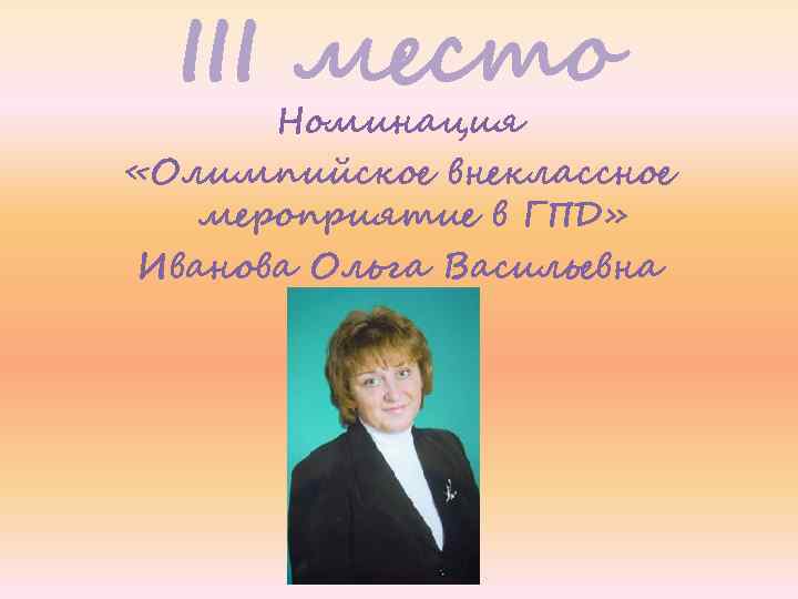 III место Номинация «Олимпийское внеклассное мероприятие в ГПД» Иванова Ольга Васильевна 