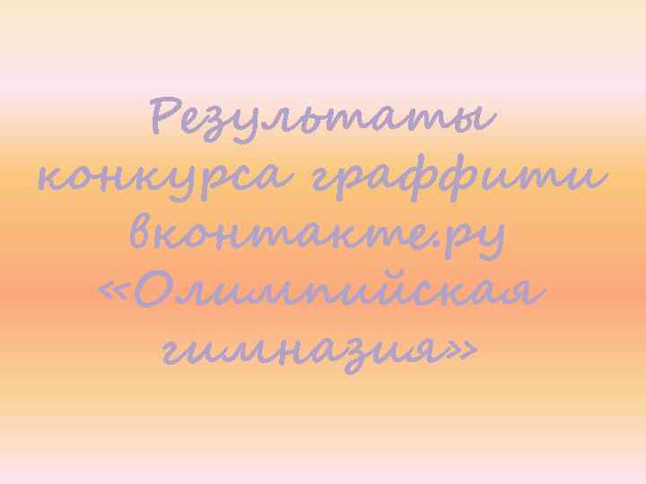 Результаты конкурса граффити вконтакте. ру «Олимпийская гимназия» 