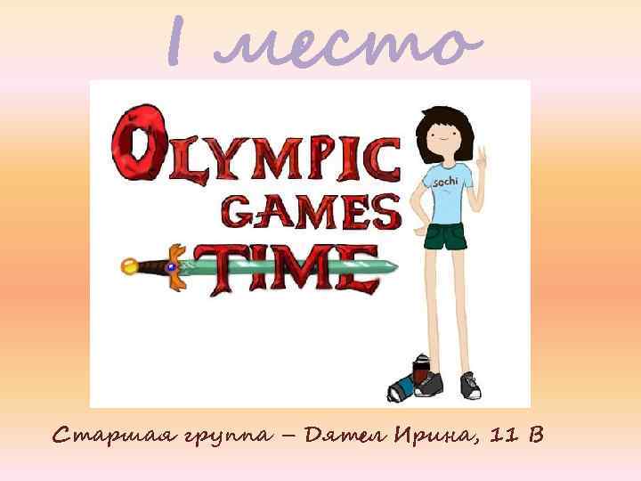 I место Старшая группа – Дятел Ирина, 11 В 