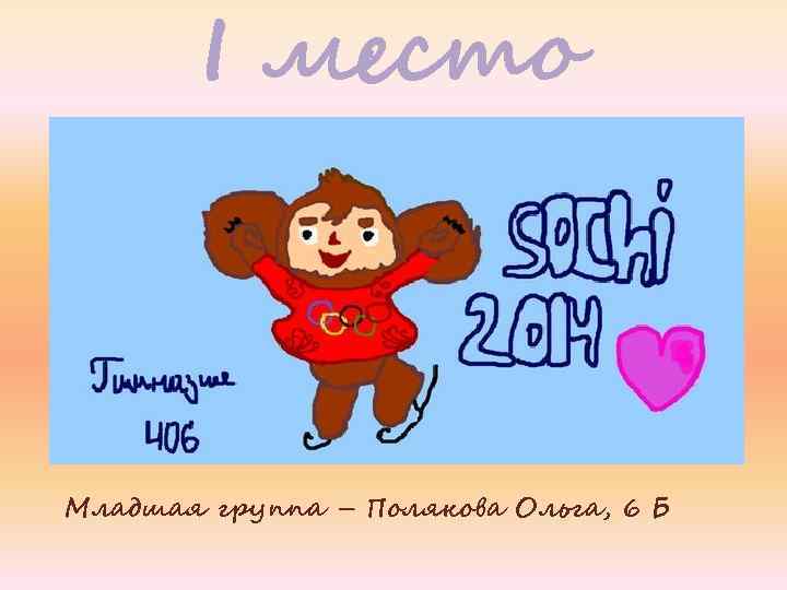 I место Младшая группа – Полякова Ольга, 6 Б 