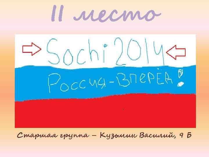II место Старшая группа – Кузьмин Василий, 9 Б 