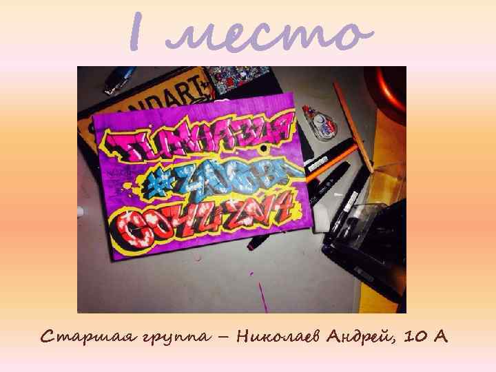 I место Старшая группа – Николаев Андрей, 10 А 