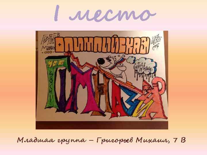 I место Младшая группа – Григорьев Михаил, 7 В 