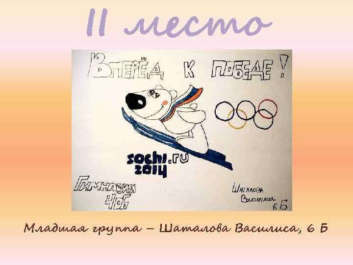 II место Младшая группа – Шаталова Василиса, 6 Б 