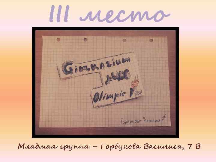 III место Младшая группа – Горбунова Василиса, 7 В 