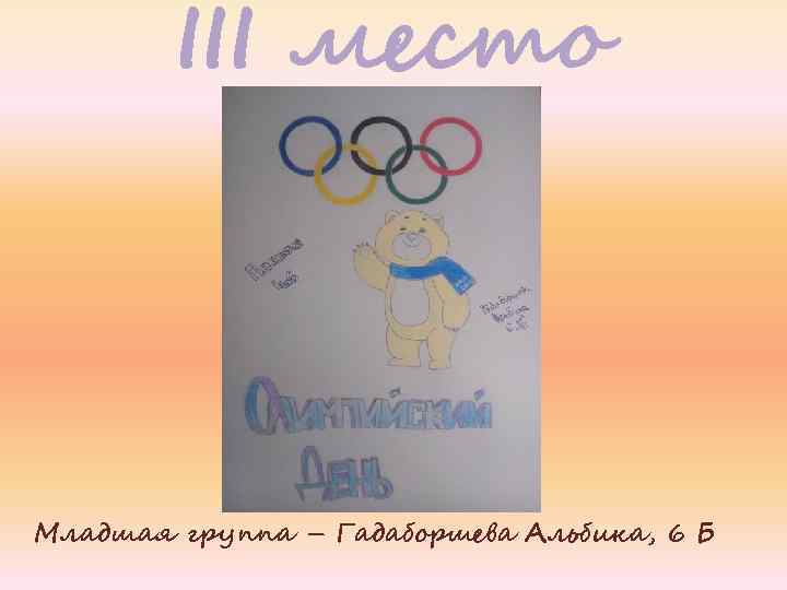 III место Младшая группа – Гадаборшева Альбика, 6 Б 